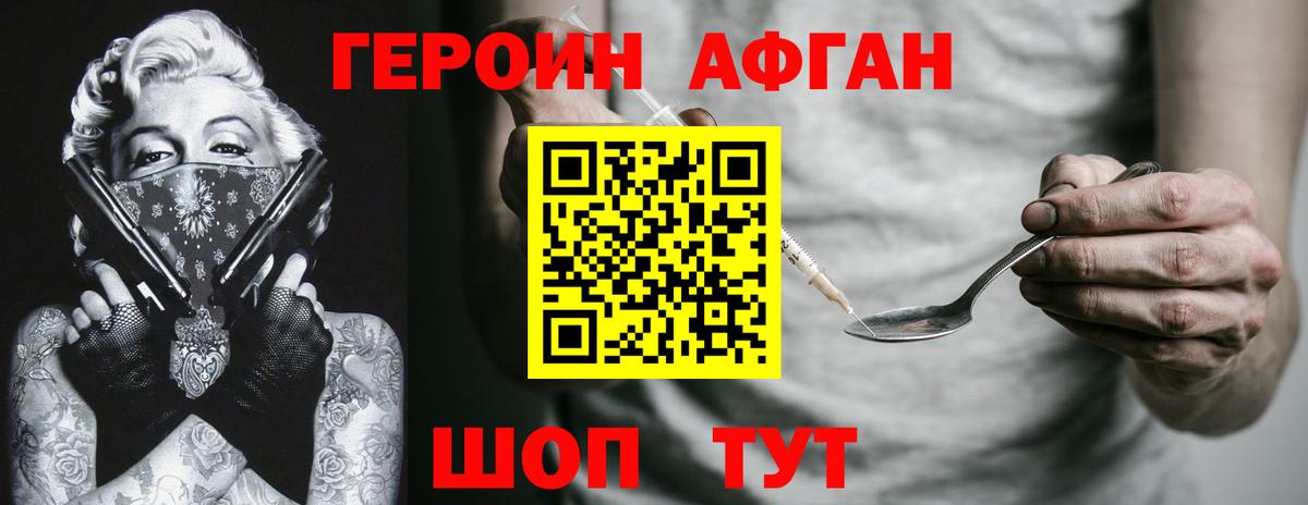 Героин афганец  Вход с VPN  Героин  Свободный 